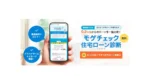 モゲチェック、SBI新生銀行と連携し優遇金利提供開始