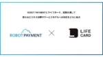 サブスクペイ、ライフカードと協働し新興市場への対応を強化