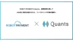 ROBOT PAYMENTとQuants、AI与信と保証でファクタリング市場を拡大