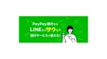 LINEからワンタップで銀行サービスへ、PayPay銀行が新サービス発表