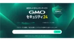 GMOの「GMOセキュリティ24」、提供開始1週間で診断回数5万回突破