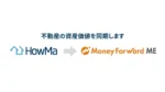 AI不動産査定のHowMa、資産管理のマネーフォワードMEとサービス連携
