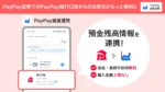 PayPay資産運用に新機能追加、PayPay銀行の残高がアプリで確認可能に