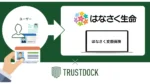 はなさく生命、代理店のオンライン募集でTRUSTDOCKの本人確認を導入