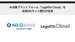 住信SBIネット銀行、AI法務プラットフォーム「LegalOn Cloud」を導入