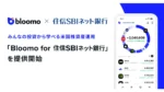 住信SBIネット銀行、Bloomoとの提携で新たな資産運用サービスを開始