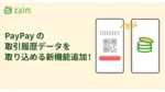 「Zaim」、家計簿アプリで初めて「PayPay」取引履歴の取り込みに対応