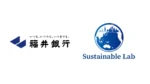 福井銀行とサステナブル・ラボ、非財務データで中小企業支援