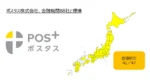 ポスタス、金融機関88社と提携し店舗の人材不足問題を解消