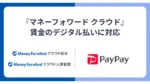マネーフォワード、給与デジタル払いに対応