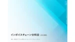 インボイスチェーン分科会、商取引標準化プラットフォームの基本案を公表