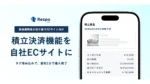 Respo、ECサイト向け積立決済機能を正式提供開始