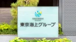 東京海上日動とあんしん生命、出向者による情報漏えいで謝罪
