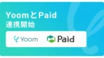 Yoom、企業間決済サービスPaidとAPI連携を開始