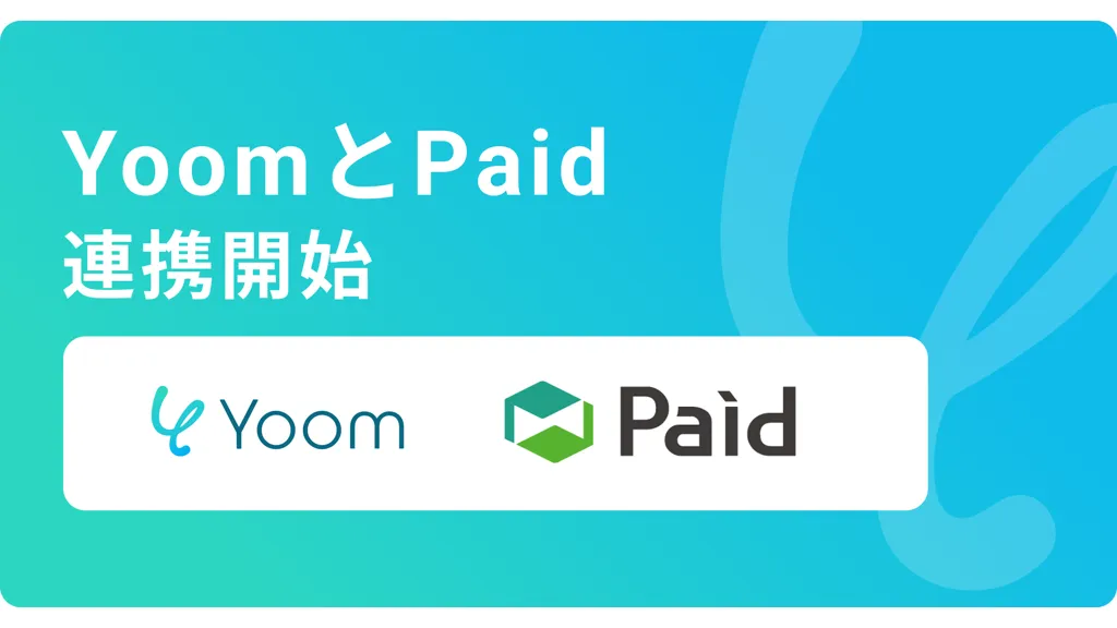 Yoom、企業間決済サービスPaidとAPI連携を開始