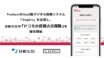 日新火災、Finatextのシステムで「ドコモの賃貸火災保険」提供開始