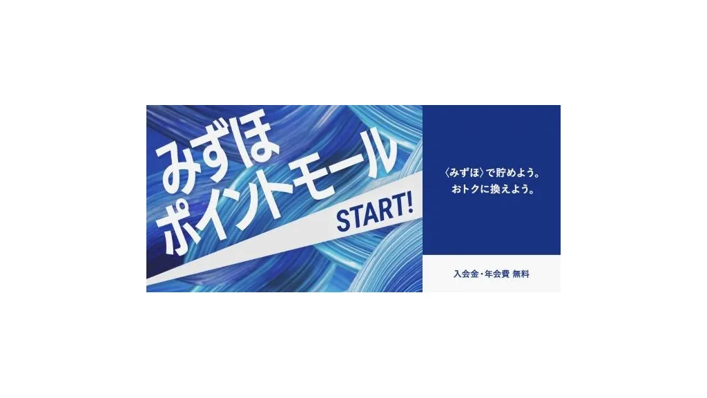 みずほ銀行、新ポイントサービス「みずほポイントモール」を4月中旬開始