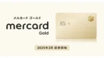 メルペイ、新たなゴールドカードで最大2%還元を提供