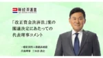 「クロスボーダー収納代行」規制への懸念、新経済連盟の声明