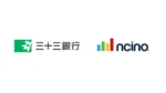 三十三銀行、住宅ローン業務にクラウド型プラットフォームnCinoを導入