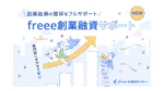 freee、創業融資サポート子会社を設立し新サービス開始