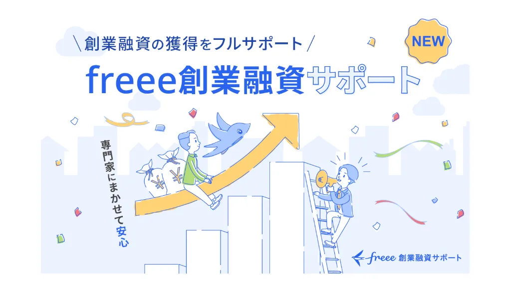 freee、創業融資サポート子会社を設立し新サービス開始