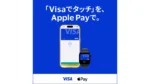 Visa、Apple Pay対応をデビットカードに拡大