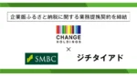 ジチタイアド、三井住友銀行と地域活性化のため企業版ふるさと納税支援を強化