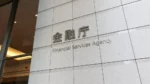 金融庁、貸金庫業務の不正対策強化へ監督指針改正案
