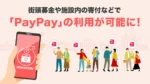 「PayPay」、街頭募金や施設内寄付への対応開始