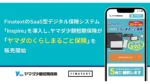 ヤマダ少額短期保険、Finatextの「Inspire」導入で新保険販売開始