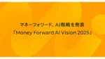マネーフォワード、AI戦略「Money Forward AI Vision 2025」を発表