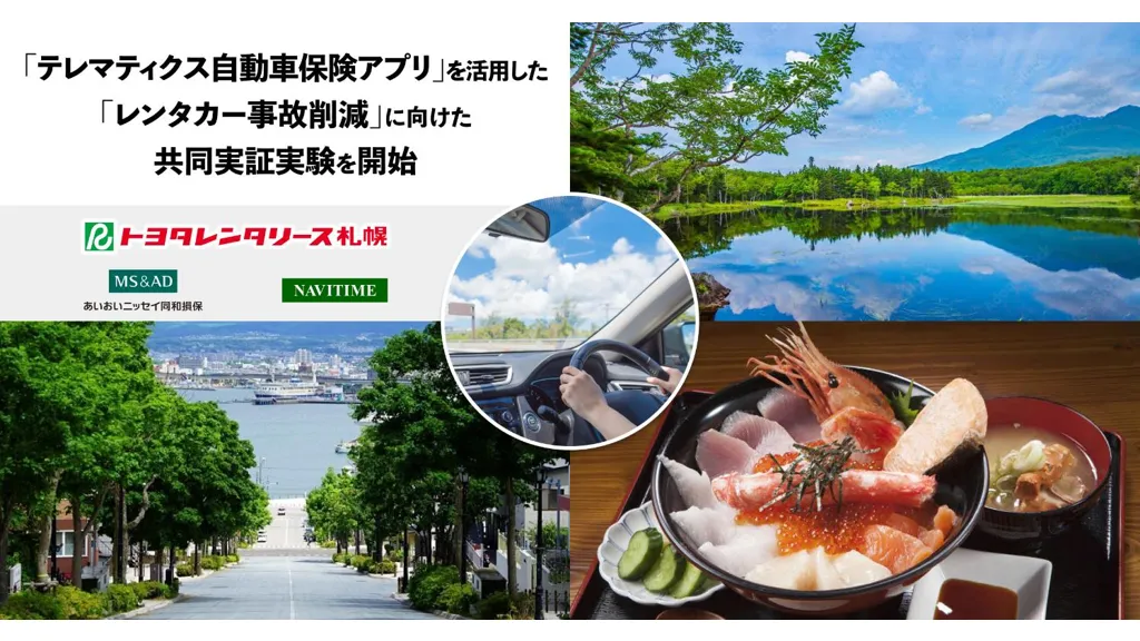 レンタカー事故削減へ、あいおい・トヨタレンタリース・ナビタイムが共同実証を開始