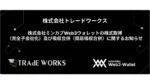 トレードワークス、ミンカブWeb3ウォレット社を完全子会社化　Web3事業基盤を強化へ