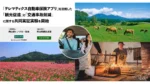 あいおいニッセイ同和、外国人観光客向け安全運転・観光アプリ実証実験開始