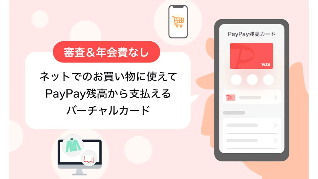 PayPay、オンライン決済向け「PayPay残高カード」を提供開始