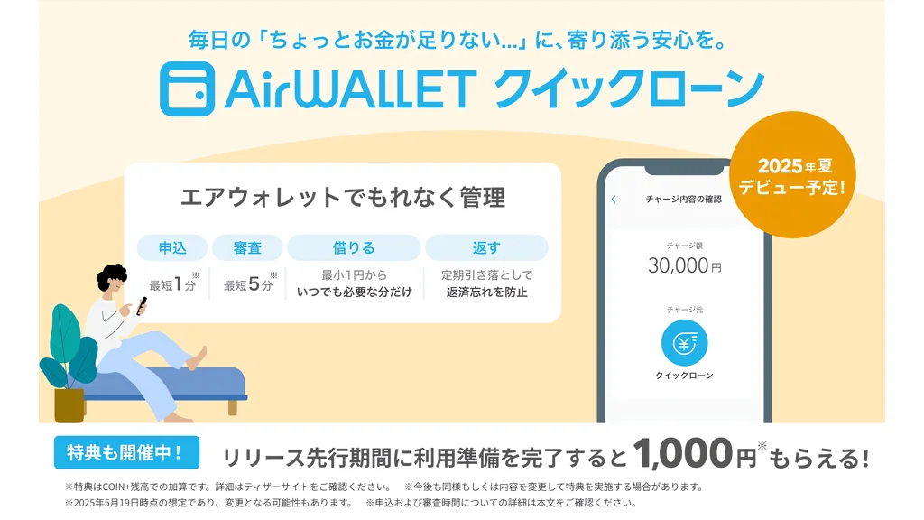 リクルートMUFGビジネス、新ローンサービス「エアウォレット クイックローン」発表
