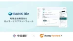 マネーフォワードX、地域金融機関向け新法人サービス『BANK Biz』発表
