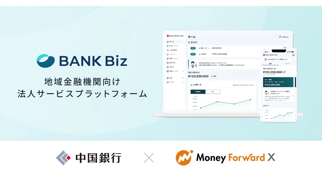 【予約】 マネーフォワードX、地域金融機関向け新法人サービス『BANK Biz 経済学・経済事情
