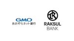 ラクスルバンク、GMOあおぞらと中小企業向け金融基盤を年内提供