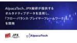 AlpacaTech、JPX総研データで日本株の需給構造を可視化する新分析フレーム開発