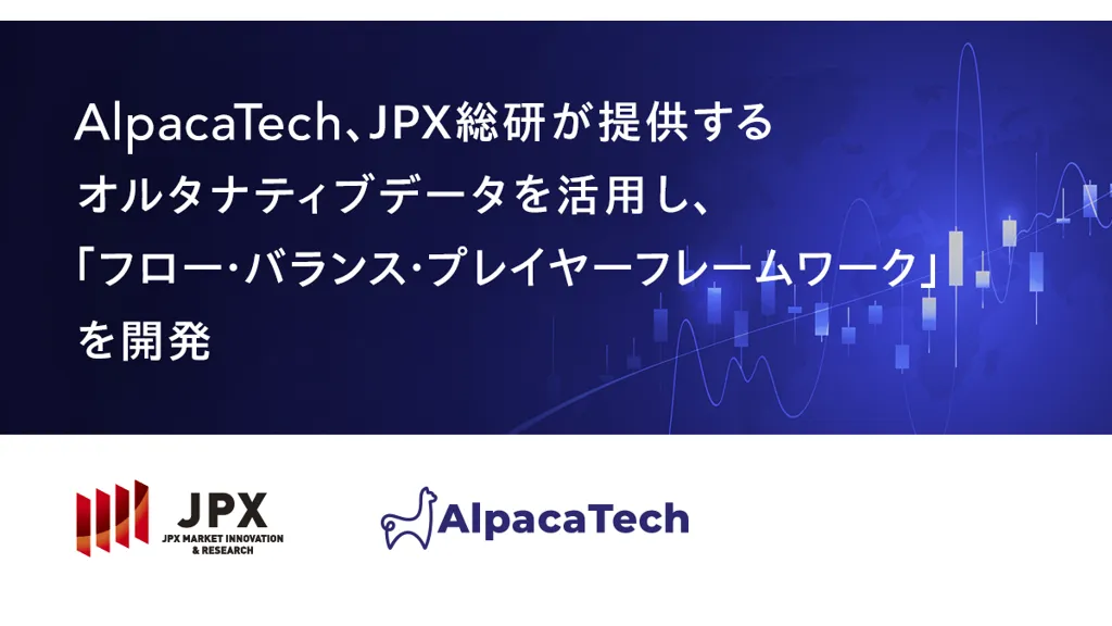 AlpacaTech、JPX総研データで日本株の需給構造を可視化する新分析フレーム開発