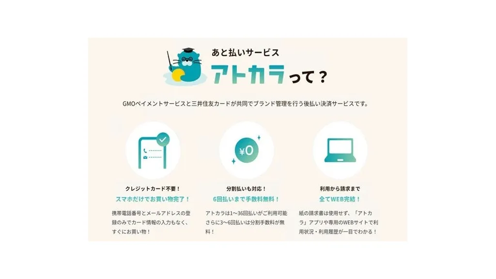 GMOペイメントゲートウェイ、後払い「アトカラ」追加でEC決済選択肢を拡充し分割払いも対応