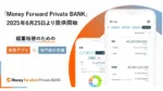 マネーフォワード、超富裕層向け『Private BANK』6月始動　資産可視化と助言を統合