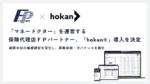 ＦＰパートナーが保険代理店システム「hokan」を導入