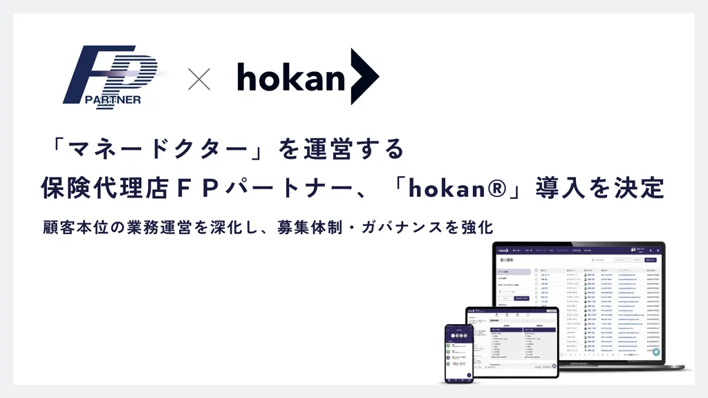 ＦＰパートナーが保険代理店システム「hokan」を導入