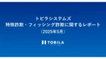警察官かたり詐欺が若年層に急増、現役世代5割超　トビラシステムズ5月レポート