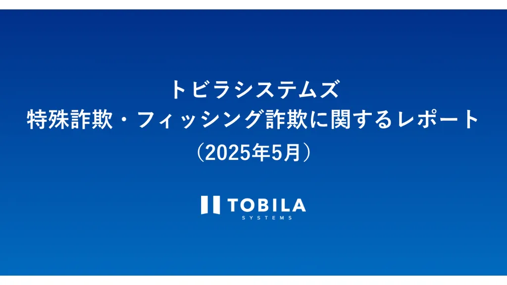 警察官かたり詐欺が若年層に急増、現役世代5割超　トビラシステムズ5月レポート