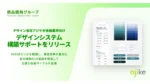 アジケ、金融機関のUI統一を促進する新サービス「デザインシステム構築サポート」