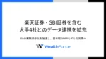 WealthForce、SBI・楽天など4証券とAPI連携拡充　IFA支援を強化し日本版TAMPに前進